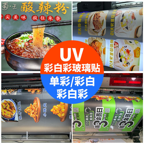 UV彩白彩玻璃贴膜店铺现代醒目