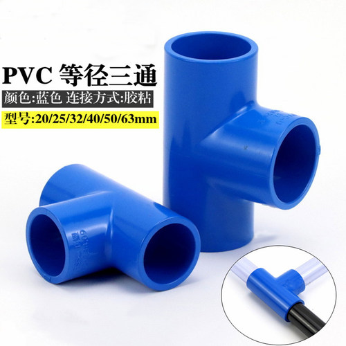 UPVC塑料给水水管件配件蓝色三通 PVC正三通 接头20 25 32 40