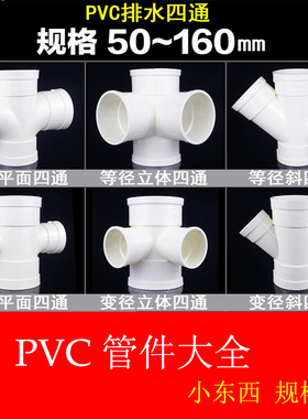 PVC白色 立体四通 平面四通 斜四通 变径接头配件50 75 110 160
