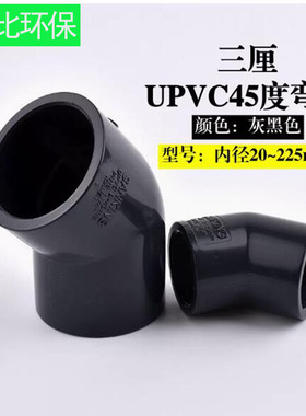 台湾三厘PVC45度弯头直弯国标UPVC塑料化工给水管半弯管件接头20