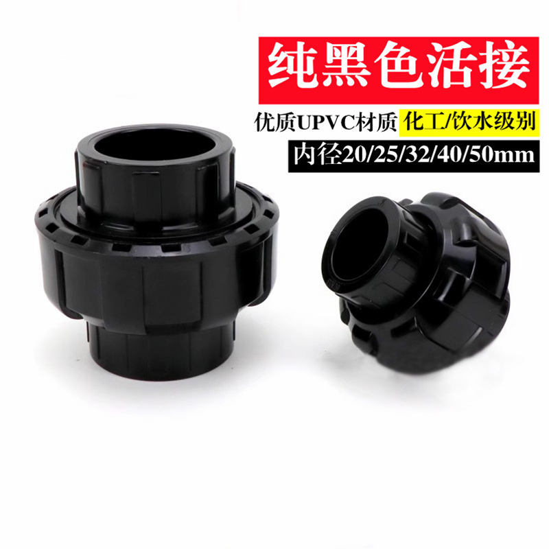 黑色PVC活接塑料UPVC给水管配件纯黑色由令快接活节快速由任接头