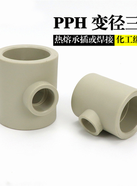 PPH接头热熔PP变径三通异径三通塑料水管接头化工管道配件