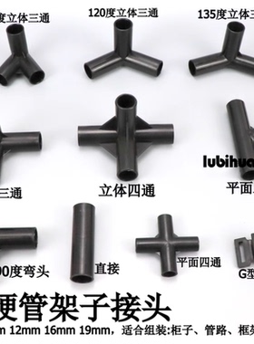 塑料管子连接件细硬管架子接头黑色DIY管件立体三通四通直接配件