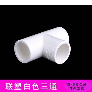 联塑白色三通 PVC给水管配件 等径三通 UPVC20 25 32 40 50mm接头