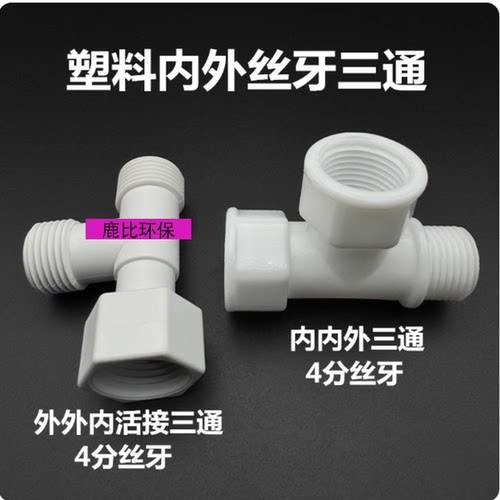 塑料4分内外丝三通1/2热水器活接三通角阀分水器DN15内内外三叉头