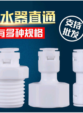 净水机耗材快速接头通用4分螺纹2分3分转换过滤器PE管直通隔板接