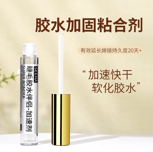 SEEHA嫁接睫毛胶水加固剂持久粘合剂牢固加速剂软化伴侣定型