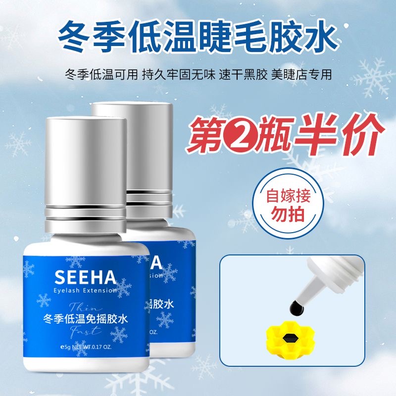 正版SEEHA 冬季低温胶水嫁接睫毛美睫师假睫毛专用速干胶无味防水