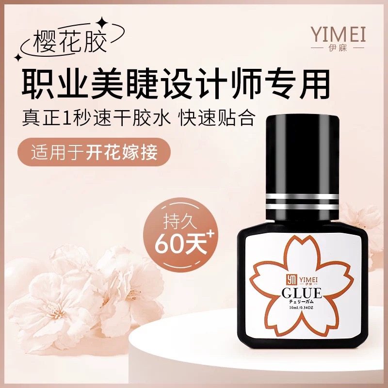 YIMEI伊寐樱花胶水嫁接睫毛胶水种植睫毛美睫防敏胶水假睫毛速干