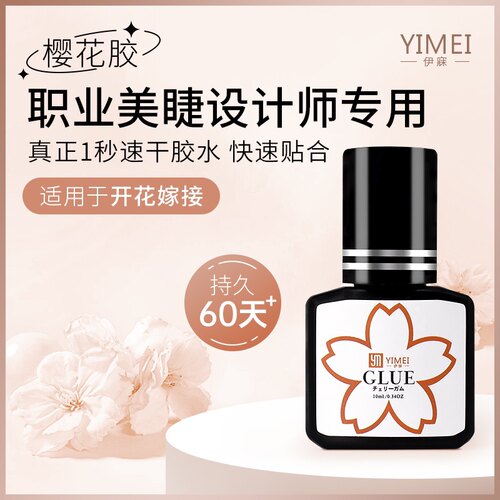 YIMEI樱花胶水10ml嫁接睫毛胶水种植睫毛美睫防敏胶水假睫毛速干