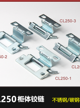 控制柜可拆卸铰链 CL250-1-2-3-4不锈钢铰链工业设备箱柜合页铰链