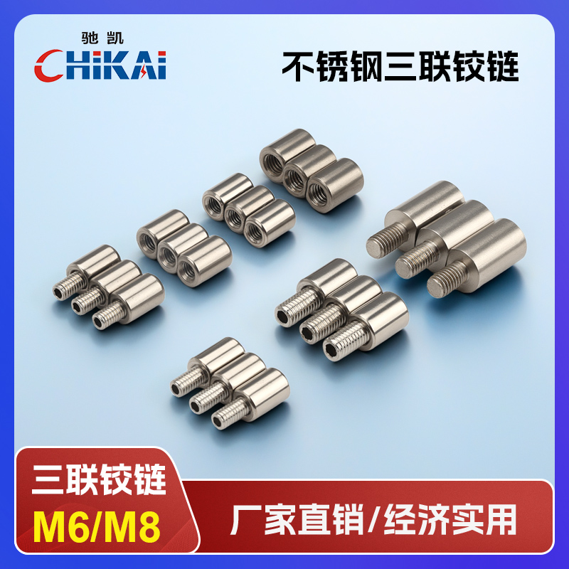 驰凯三联铰链201/304不锈钢材质