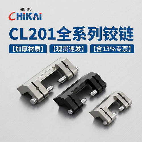 驰凯CL201铰链电柜暗合页直销