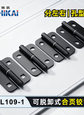 CL109配电箱铰链工业重型加厚柜门合页左右脱卸式合页通用HT109-1