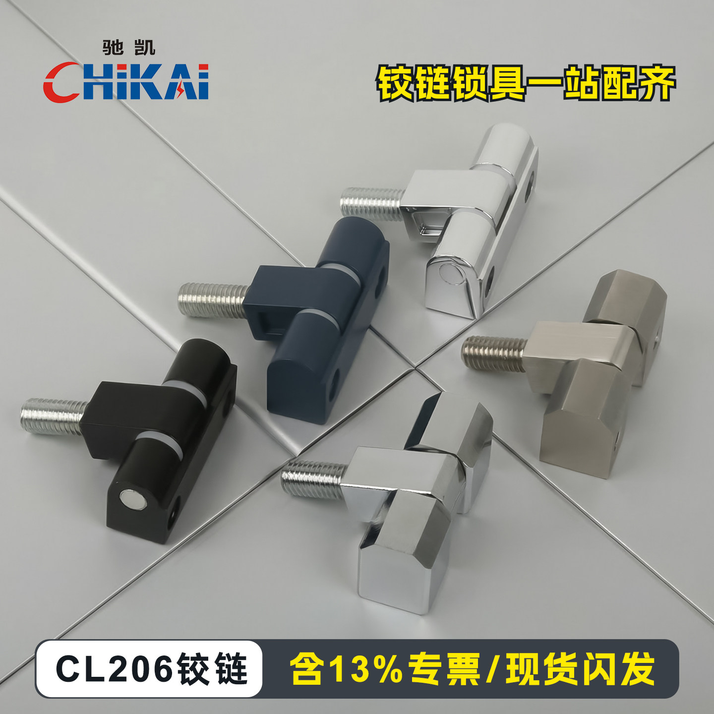 驰凯CL206铰链优质量大从优现货图片