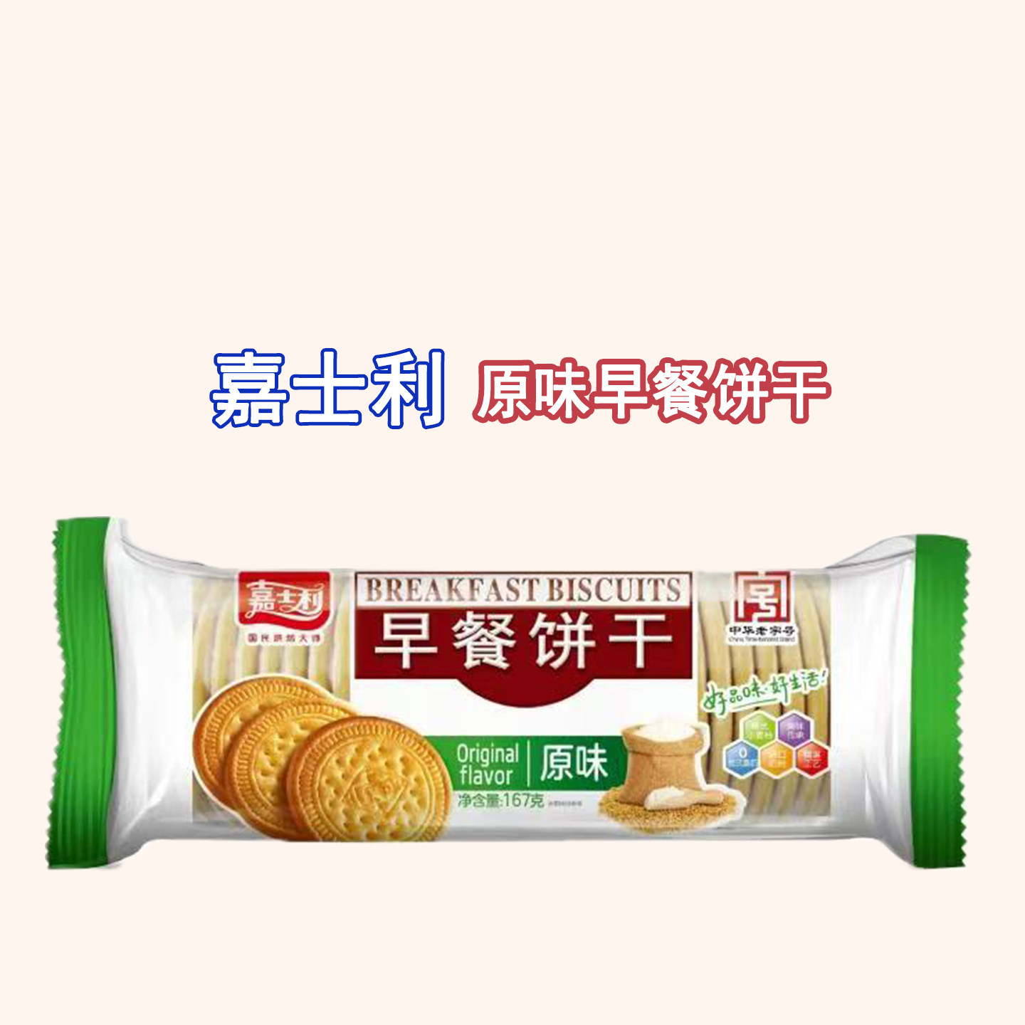 【2包】嘉士利早餐饼干原味薄脆饼干167g袋装休闲零食