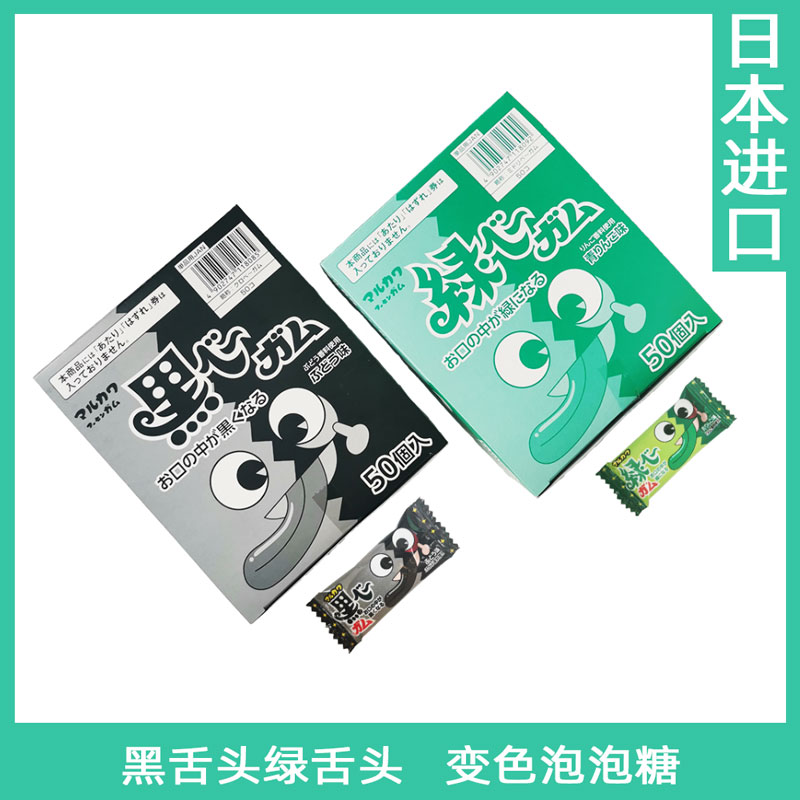 日本进口丸川绿舌头黑舌头变色泡泡糖口香糖糖果零食