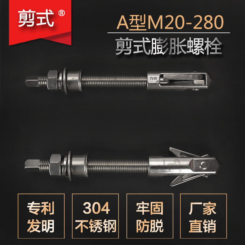 剪式锚栓 伞形胀栓 重型 工程大型机器专用吊装膨胀螺栓AM20-180