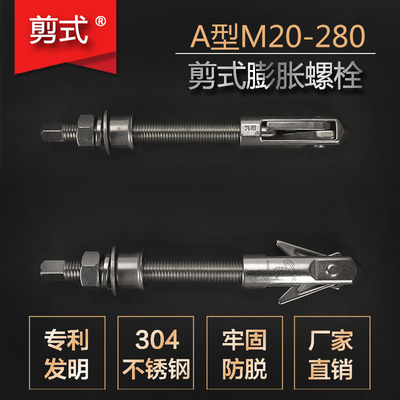 剪式锚栓 伞形胀栓 重型 工程大型机器专用吊装膨胀螺栓AM20-180