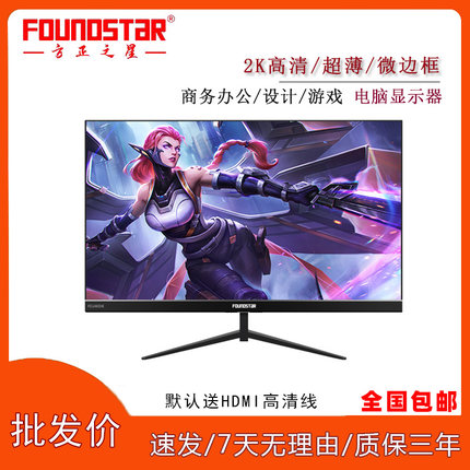 FOUNDSTAR方正之星22/24/27寸超薄无边框2k护眼显示器办公游戏屏