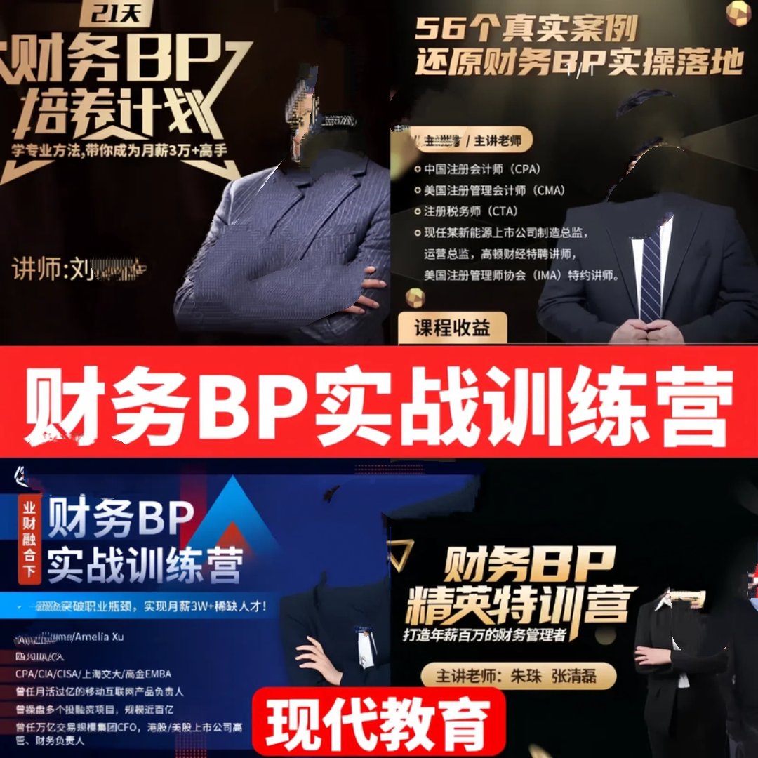 2025财务BP高阶实战营视频课程