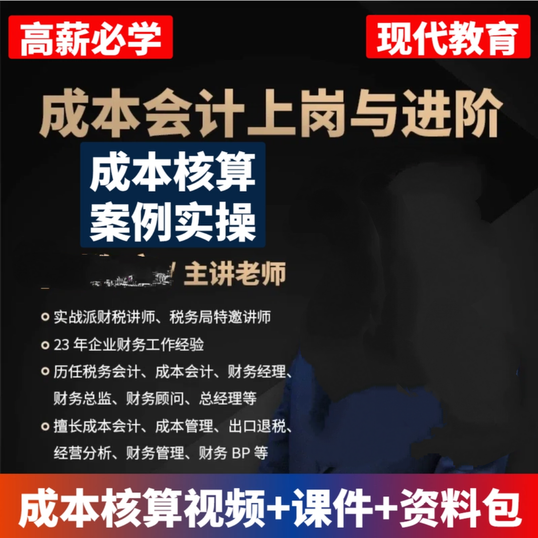 生产制造企业成本核算分析课程刘海文成本会计上岗与进阶实操视频