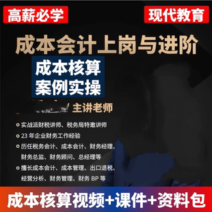 生产制造企业成本核算分析课程刘海文成本会计上岗与进阶实操视频