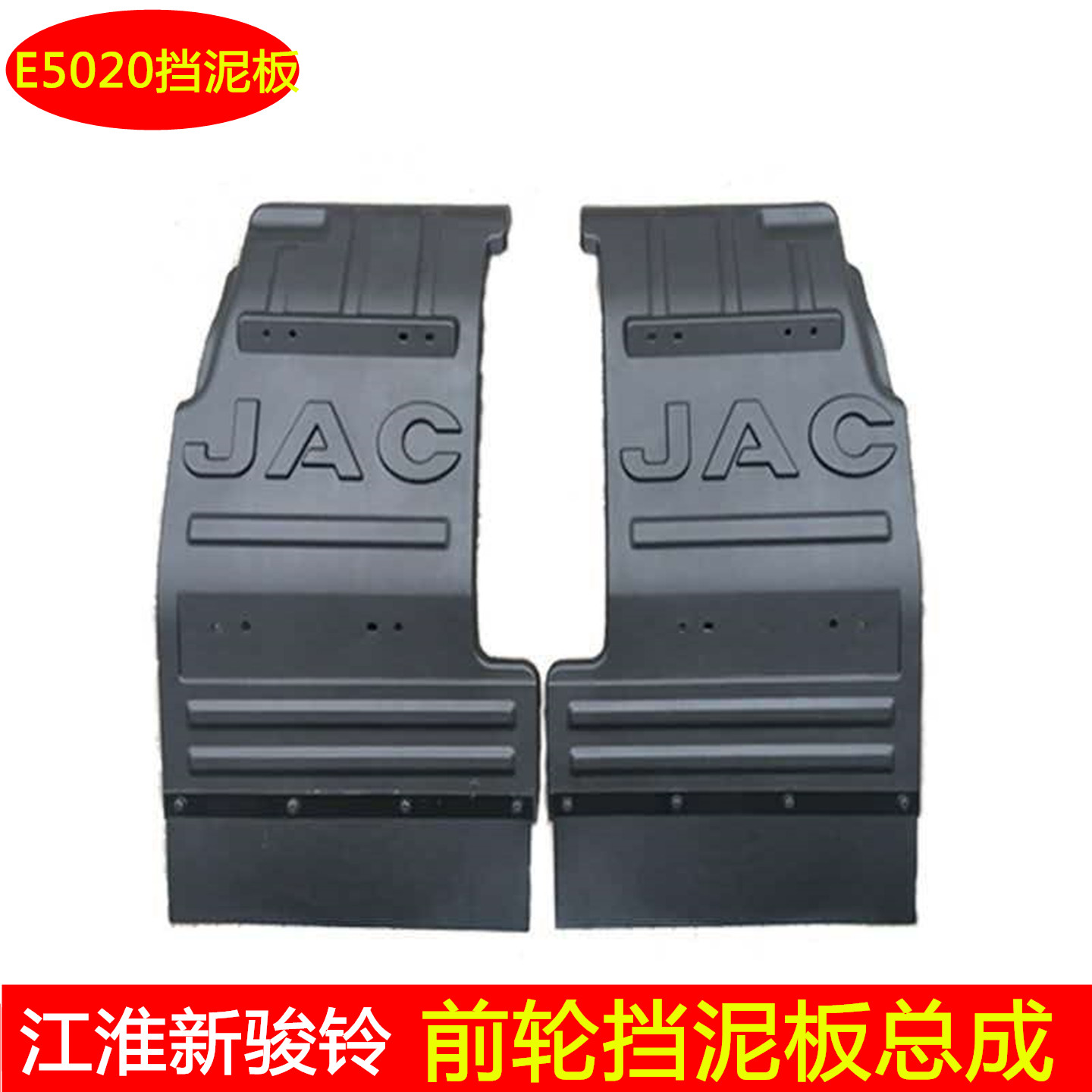 江淮JAC货车新骏铃V3V5V6V7H330帅铃E前轮挡泥板档灰板挡泥板总成