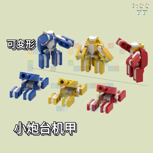 【变形机甲】moc小型坦克 外骨骼机器人拼装积木益智玩具