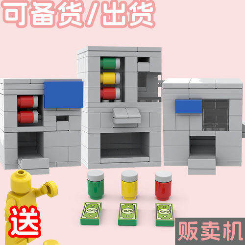 MOC街景自动贩卖机小颗粒积木