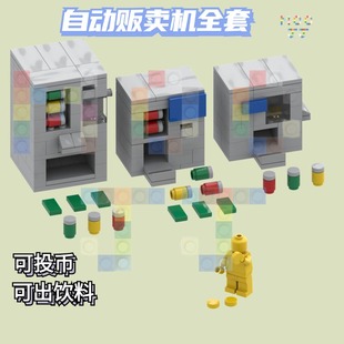 积木moc创意街景饮料自动贩卖机儿童益智拼装小颗粒积木玩具
