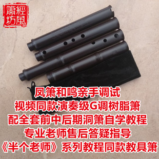 半個老師 經(jīng)風簫坊樹脂洞簫 系列洞簫視頻教程配套教具簫