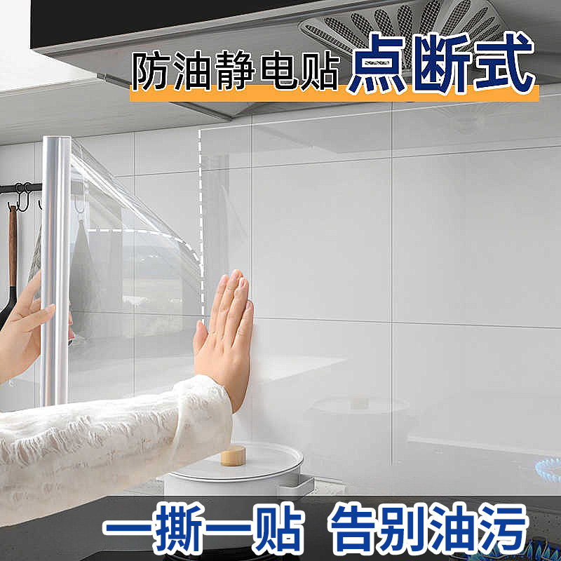 厨房防油贴透明静电点断式橱柜防水防潮耐高温贴膜自粘式灶台墙纸
