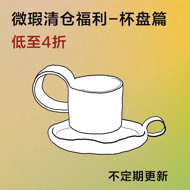 click微瑕/尾货/清仓/福利/捡漏 杯子托盘系列 低至4折起