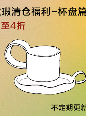 click微瑕/尾货/清仓/福利/捡漏 杯子托盘系列 低至4折起