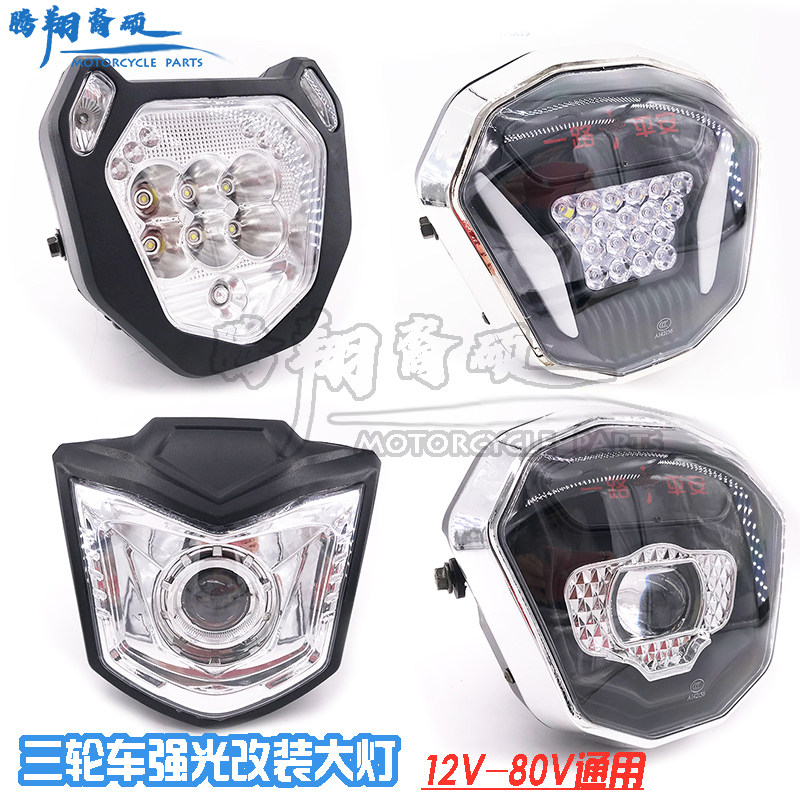 宗申强光改装电动三轮车LED前大灯12V-80V通用摩托车超亮大灯总成