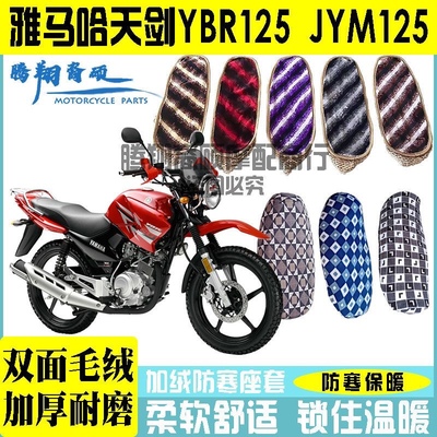 雅马哈天剑YBR125摩托车JYM125-B加绒加厚防寒保暖座套坐垫套冬季