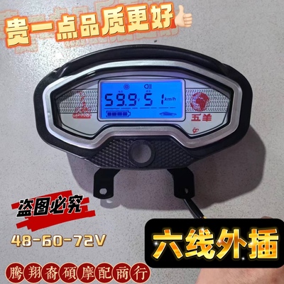五羊电动三轮车仪表显示屏48V60V72V通用转换线连接60V五羊仪表