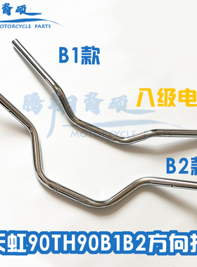 天虹90摩托车配件车把天津老车90天虹90方向把 TH90龙头大把