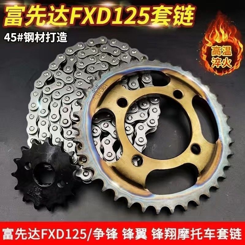 富先达FXD125套链摩托车锋翼争锋锋翔大小牙盘链轮链盘加厚链条