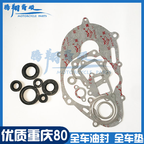 雅马哈80重庆80CY80摩托车配件全车垫 大修垫 全车纸垫 全车油封 - 封面