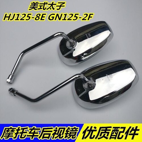 适配豪爵HJ125-8-8C-8E-8G-8F太子摩托车后视镜宝逸倒后镜 反光镜