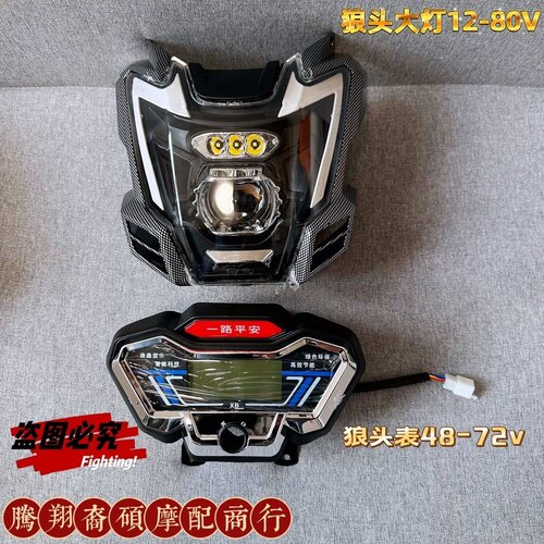 超亮电动三轮车配件前大灯总成LED狼头表12V80V强光改装前大灯