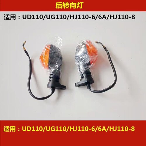 适配豪爵UD/UG110/HJ110-6/6A/HJ110-8后转向灯左右转弯灯方向灯
