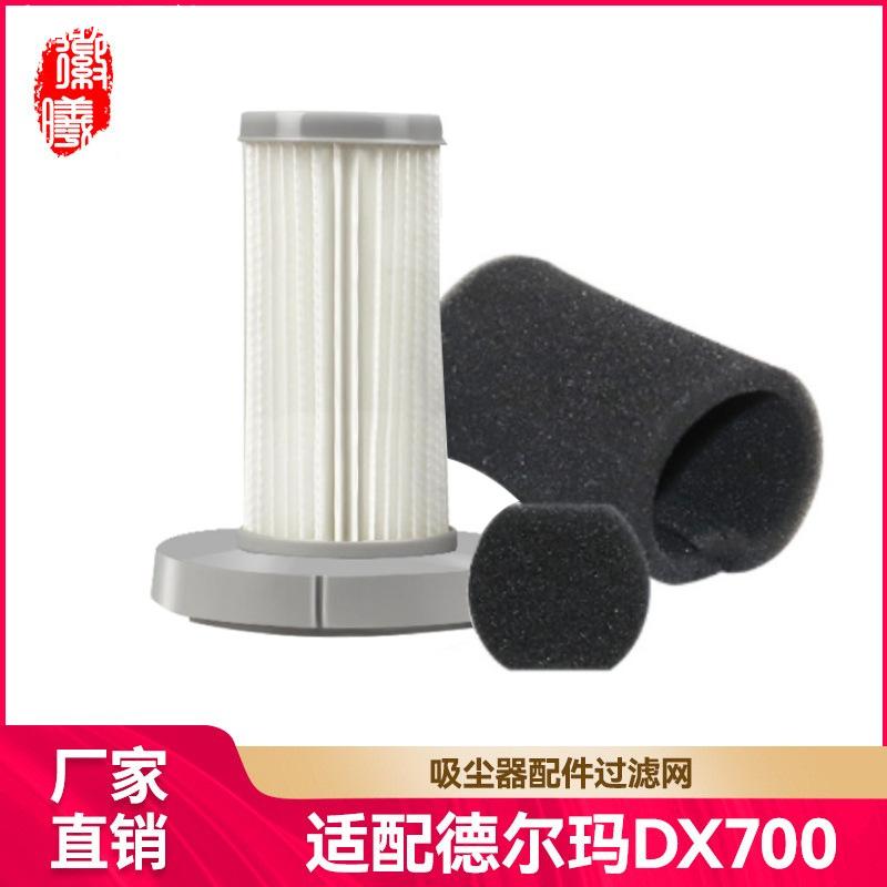 适用德尔玛吸尘器配件过滤网DX700滤网过滤芯滤棉海绵滤芯耗材/