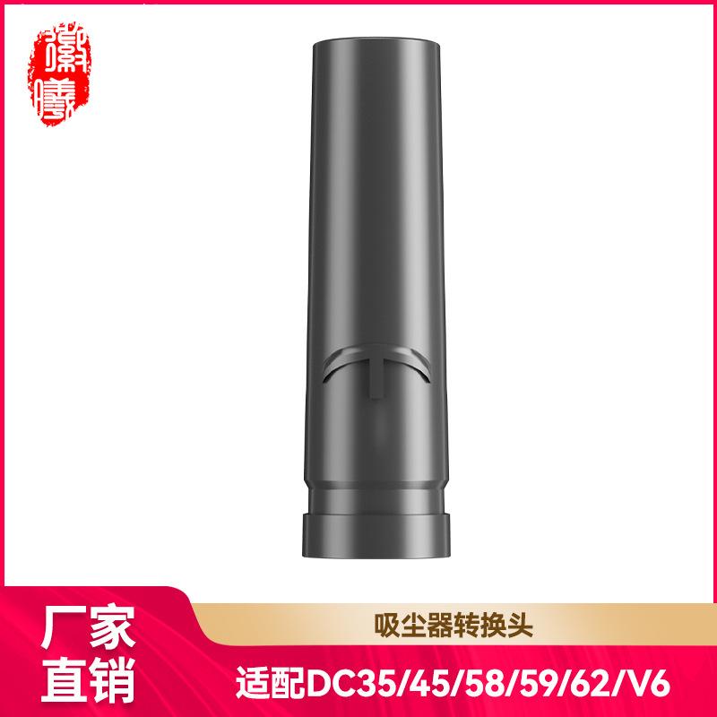 适用戴森吸尘器配件吸尘器转换头转接头转接管DC35DC45V6DC62耗材