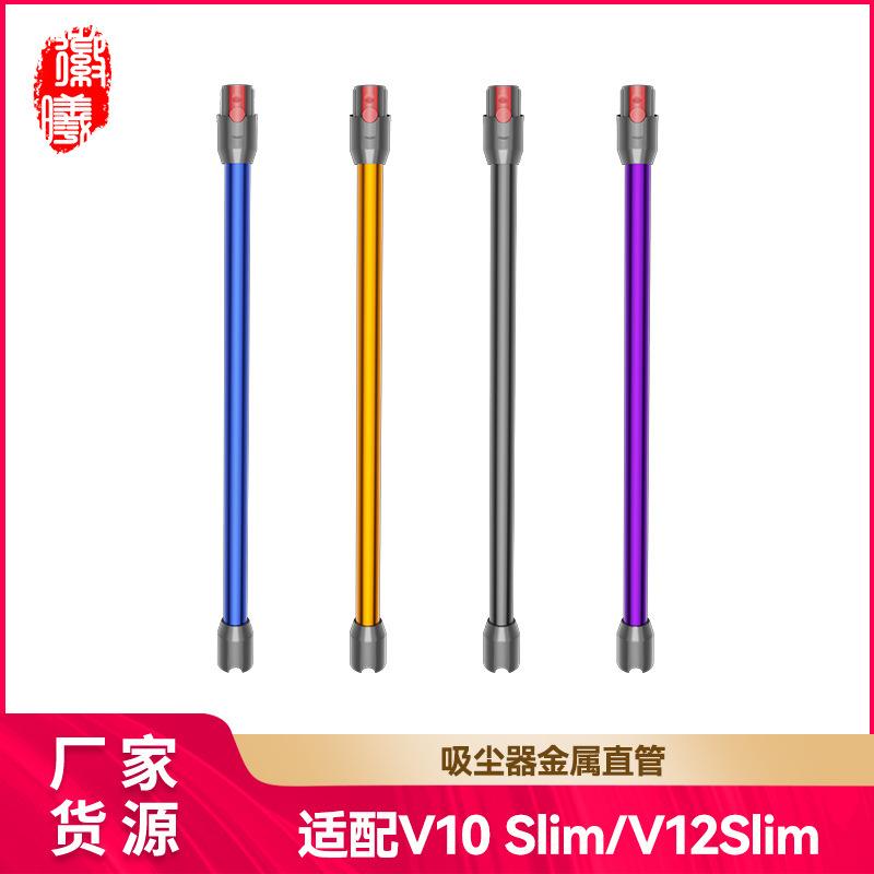 适用于戴森吸尘器配件V12V10slim延长杆器加长杆直管金属直杆耗材