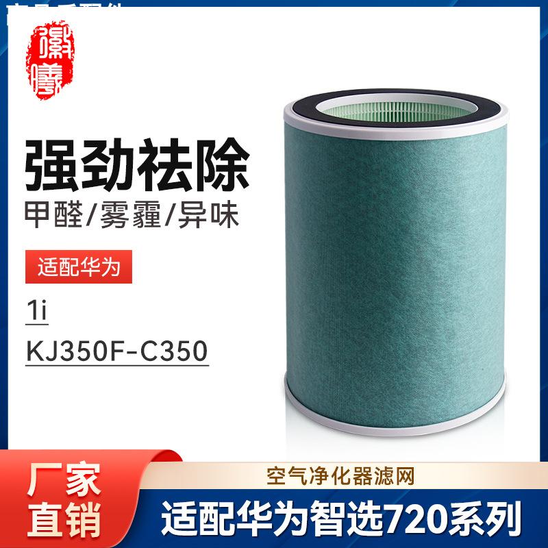 适配华为智选空气净化器720滤芯KJ350F-C3501i净化机全效滤网耗材