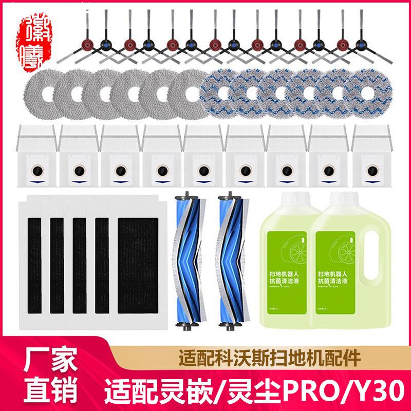 适配科沃斯灵嵌/灵尘PRO/Y30扫地机器人配件拖布集尘袋清洁液耗材