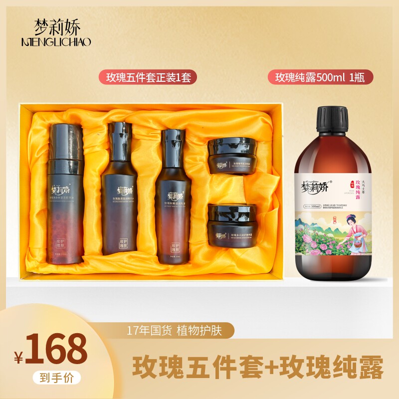 梦莉娇水润焕颜五件套玫瑰纯露洁面精华水乳液
